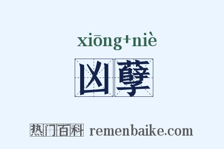 凶孽是什么意思的图片